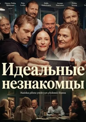 Идеальные незнакомцы (2025)