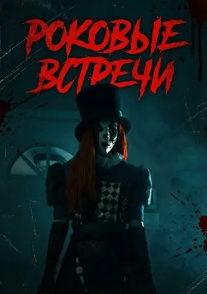 Роковые встречи (2025)