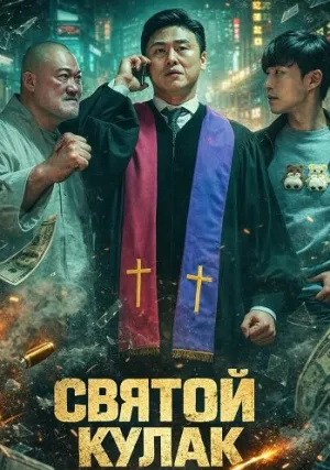 Святой удар (2024)