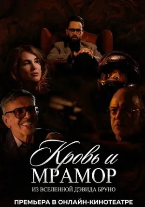 Кровь и мрамор (сериал 2026)