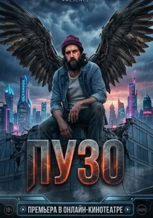 Пузо (сериал 2026)