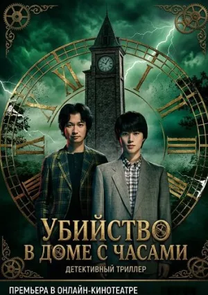 Убийство в доме с часами (сериал 2026)