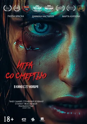 Игра со смертью (2025)