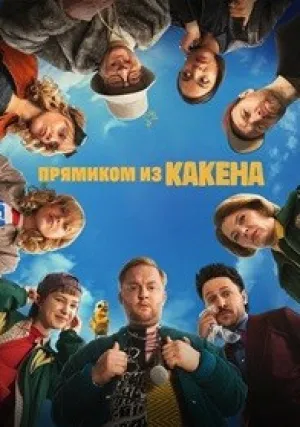 Прямиком из Какена (сериал 2026)