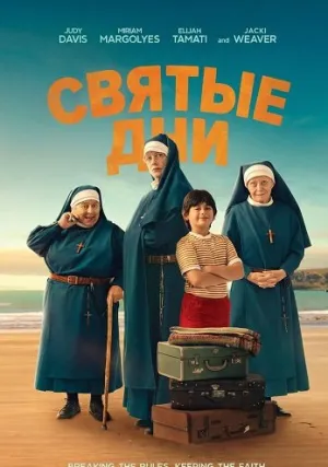 Святые дни (2025)