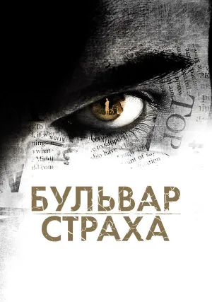 Бульвар страха (2011)