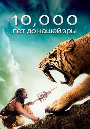 10 000 лет до н. э. (2008)