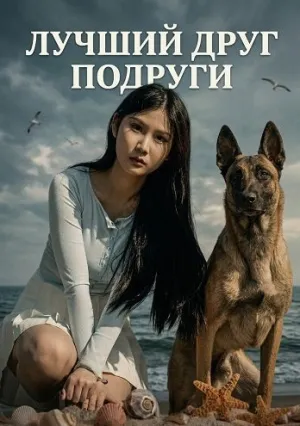 Лучший друг подруги (2024)