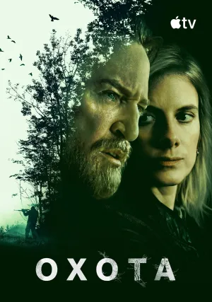 Охота (сериал 2026)