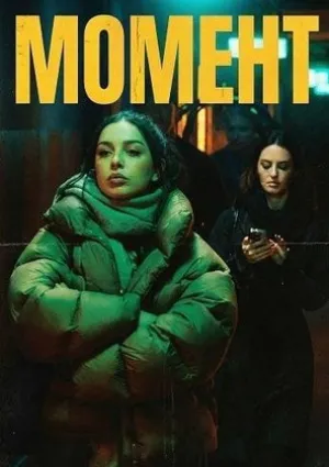 Момент (2026)
