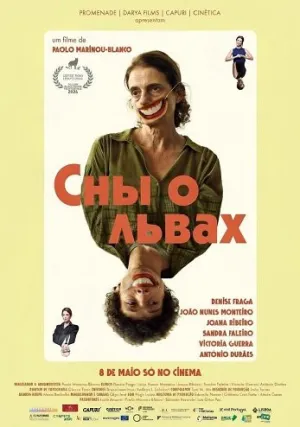 Сны о львах (2024)
