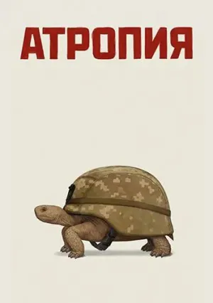 Атропия (2025)
