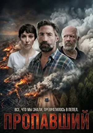Пропавший (2025)