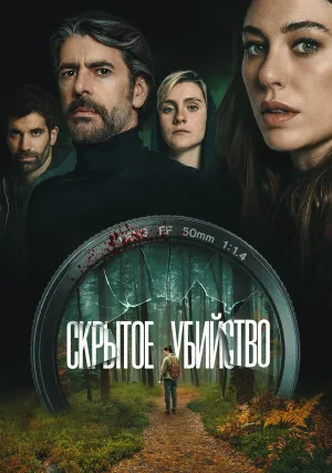 Скрытое убийство (2025)
