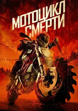 Мотоцикл смерти (2025)