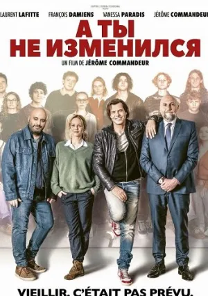 А ты не изменился (2025)