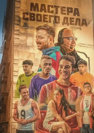 Футболисты (2024)