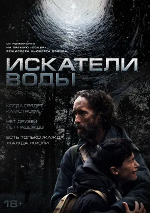Искатели воды (2025)