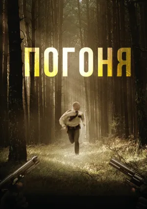 Погоня (2018)