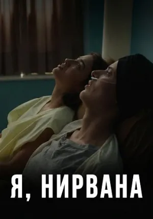 Я, Нирвана (2024)
