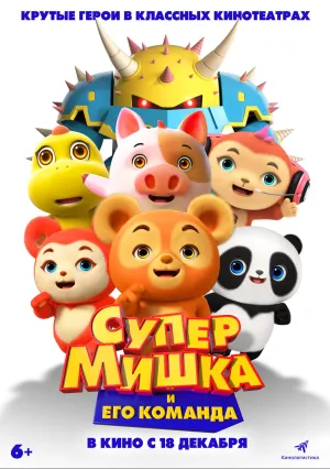 Супер Мишка и его команда (2024)