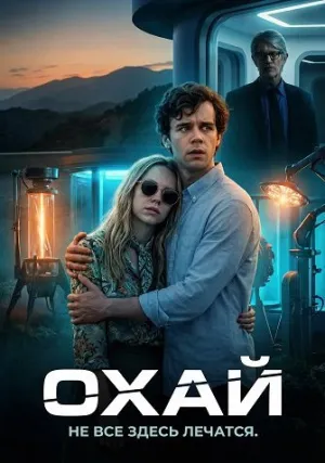 Охай (2025)