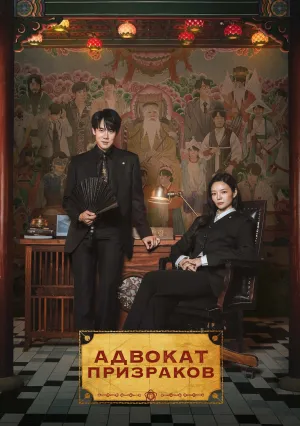 Адвокат призраков (сериал 2026)