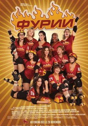 Фурии (2025)