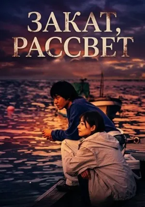 Закат, рассвет (2025)