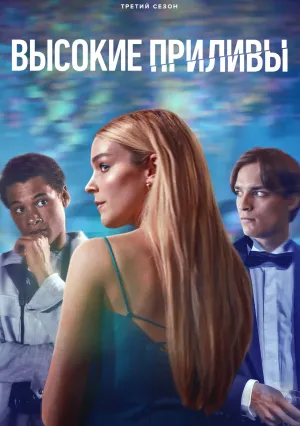 Высокие приливы (сериал 2023)