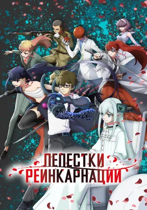 Лепестки реинкарнации (сериал 2026)