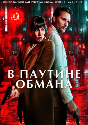 В паутине обмана (2025)