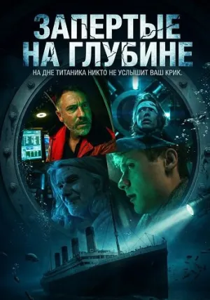 Запертые на глубине (2025)