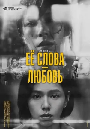 Её слова — любовь (2024)