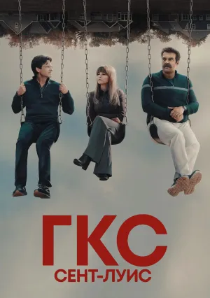 ГКС. Сент-Луис (сериал 2026)