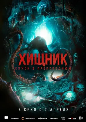 Хищник. Спуск в преисподнюю (2026)