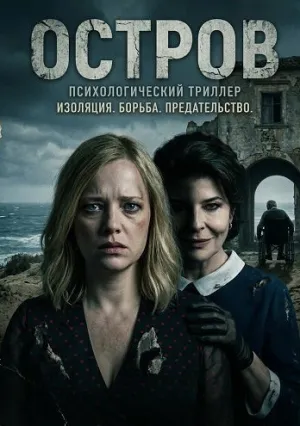 Остров (2025)