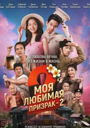 Моя любимая — призрак — 2 (2025)