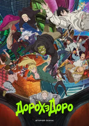 Дорохэдоро (сериал 2020)