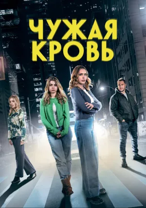 Чужая кровь (2025)