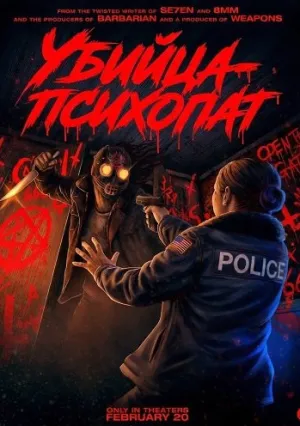 Убийца-психопат (2026)