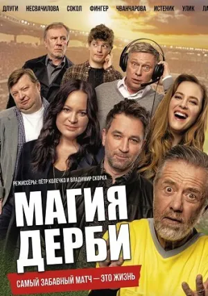 Магия дерби (2025)