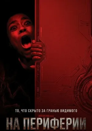 На периферии (2025)