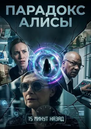 Парадокс Алисы (2026)