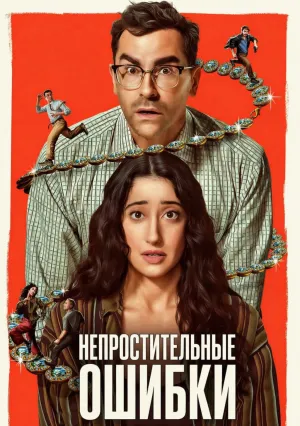 Непростительные ошибки (сериал 2026)