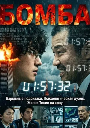 Бомба (2025)
