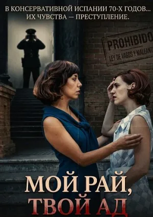 Мой рай, твой ад (2025)