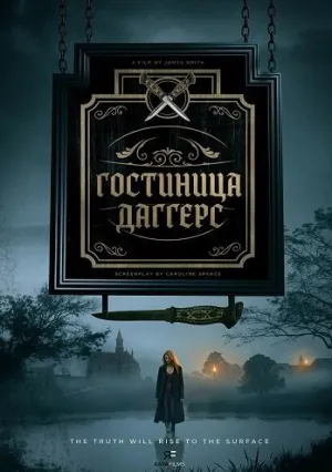 Гостиница Даггерс (2025)