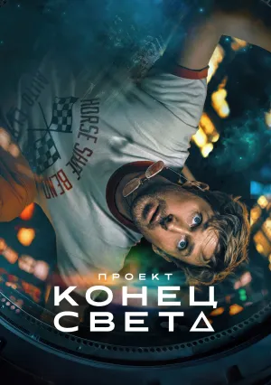 Проект «Конец света» (2026)