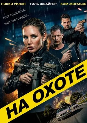 На охоте (2026)